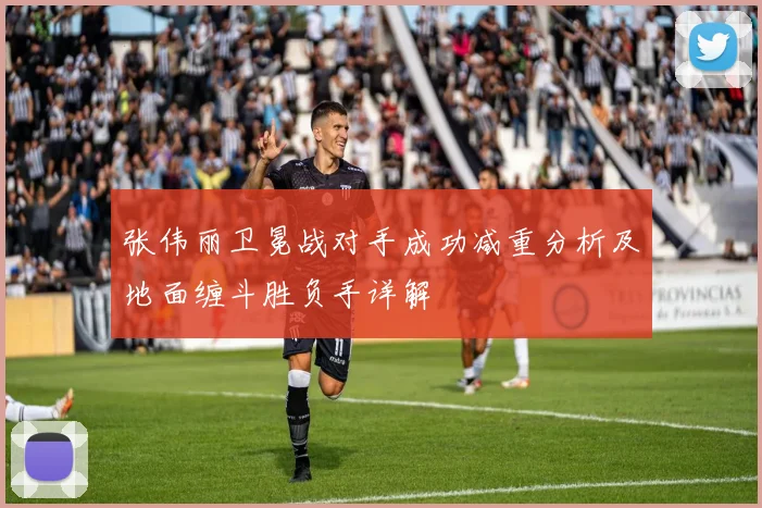 张伟丽卫冕战对手成功减重分析及地面缠斗胜负手详解