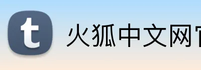 火狐中文网官网 Logo